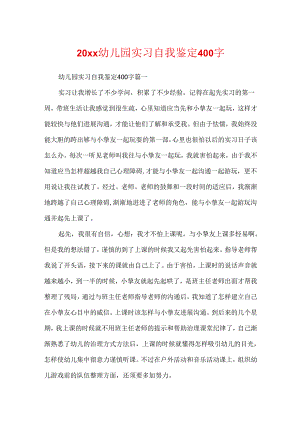 20xx幼儿园实习自我鉴定400字.docx