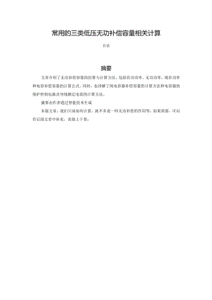 常用的三类低压无功补偿容量相关计算.docx
