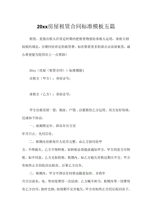 20xx房屋租赁合同标准模板五篇.docx
