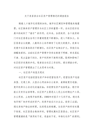 关于某居委会社区资产管理情况的调查报告.docx