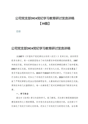 公司党支部2024党纪学习教育研讨发言讲稿【10篇】.docx