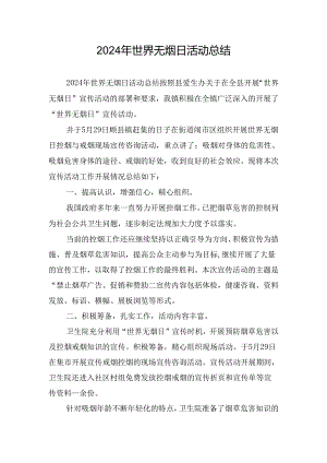 2024年世界无烟日活动总结.docx