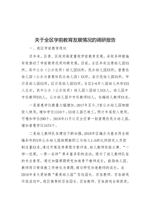 关于全区学前教育发展情况的调研报告.docx