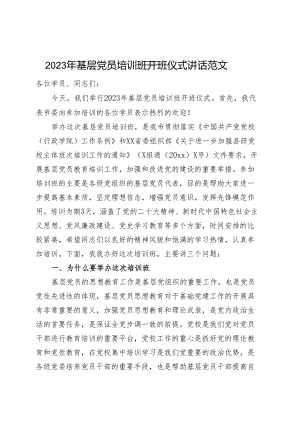 2023年基层党员培训班开班仪式讲话（x大盛会精神、新时代特色思想、党风廉政等）.docx