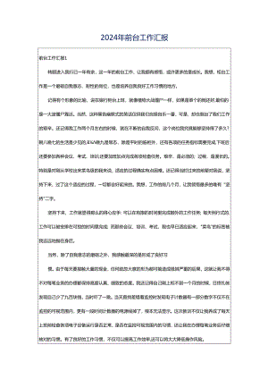 2024年前台工作汇报.docx