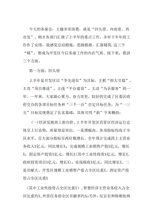 在开发区工作务虚会上的讲话.docx