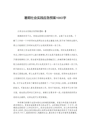 暑期社会实践应急预案1000字.docx