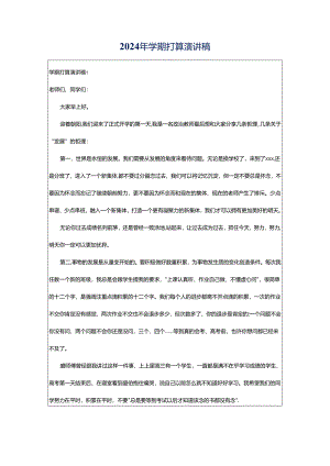 2024年学期打算演讲稿.docx