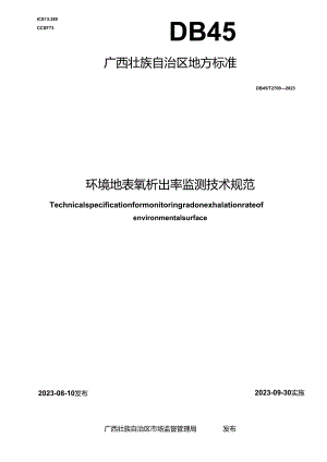 DB45_T 2700-2023 环境地表氡析出率监测技术规范.docx