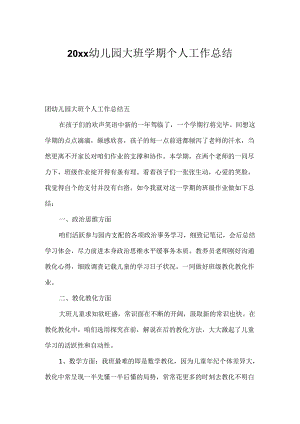 20xx幼儿园大班学期个人工作总结.docx