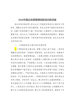 2024年国企改革管理创新培训班讲座&党风廉政建设学习讨论落实活动实施方案.docx