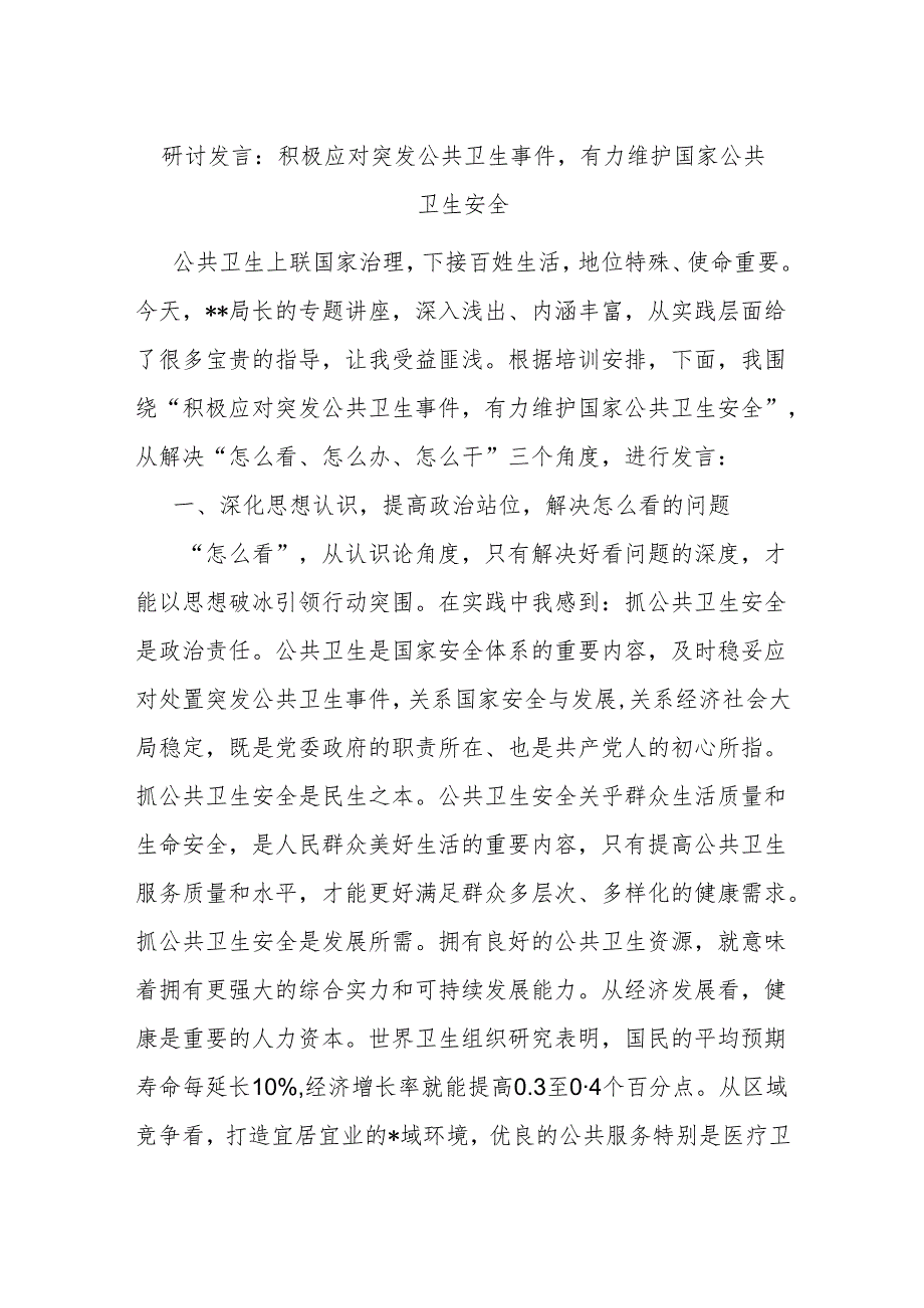 研讨发言:积极应对突发公共卫生事件有力维护国家公共卫生安全.docx_第1页