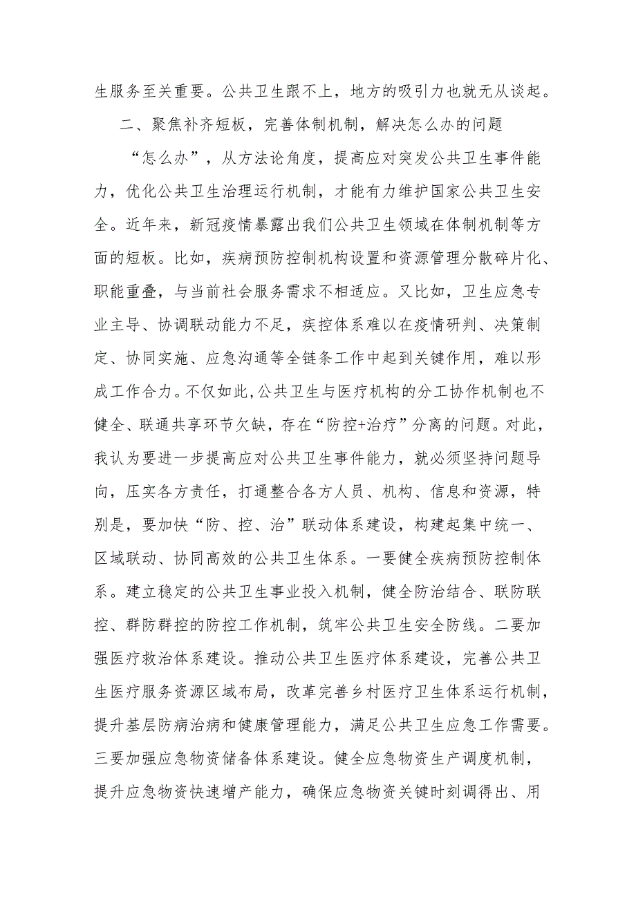 研讨发言:积极应对突发公共卫生事件有力维护国家公共卫生安全.docx_第2页