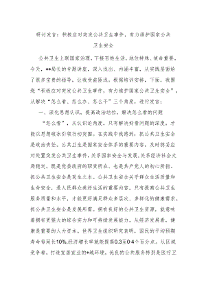 研讨发言：积极应对突发公共卫生事件有力维护国家公共卫生安全.docx