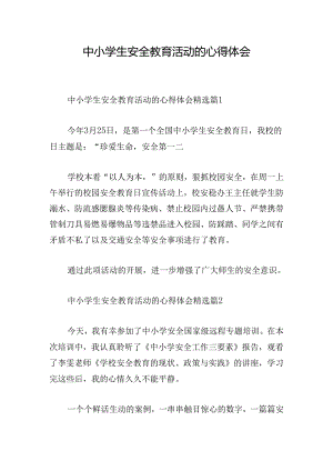 中小学生安全教育活动的心得体会.docx