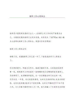 烟草工作心得体会.docx