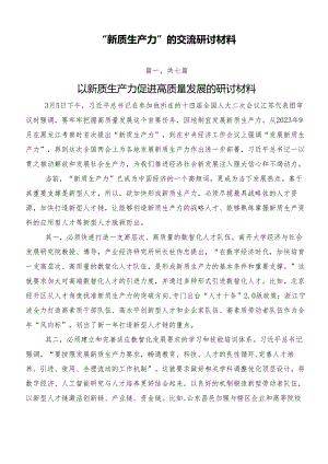 “新质生产力”的交流研讨材料.docx