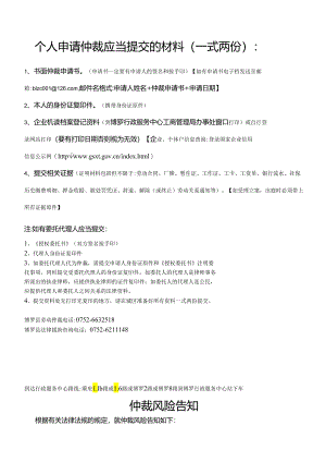 申请仲裁所需材料（个人）.docx