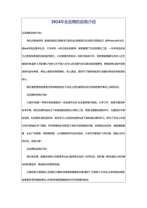 2024年去应聘的自我介绍.docx