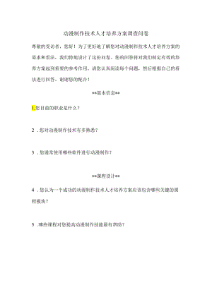 动漫制作技术人才培养方案的调查问卷.docx