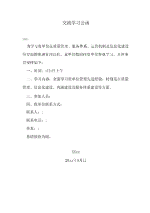 交流学习公函.docx