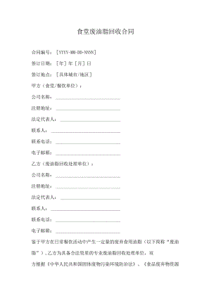 食堂回收废油脂合同.docx