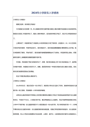 2024年小学新生入学感言.docx