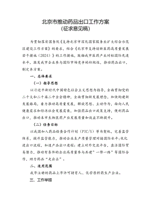 北京市推动药品出口工作方案（征求意见稿）.docx