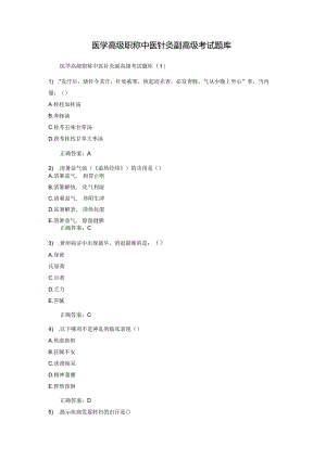 医学高级职称中医针灸副高级考试题库.docx