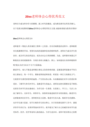 20xx教师体会心得优秀范文.docx