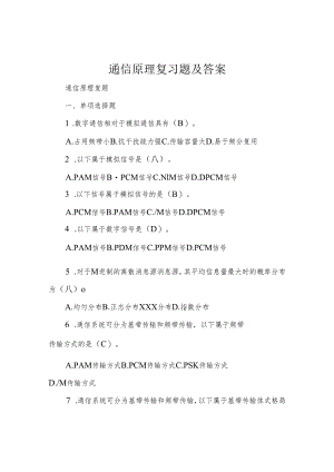 通信原理复习题及答案.docx