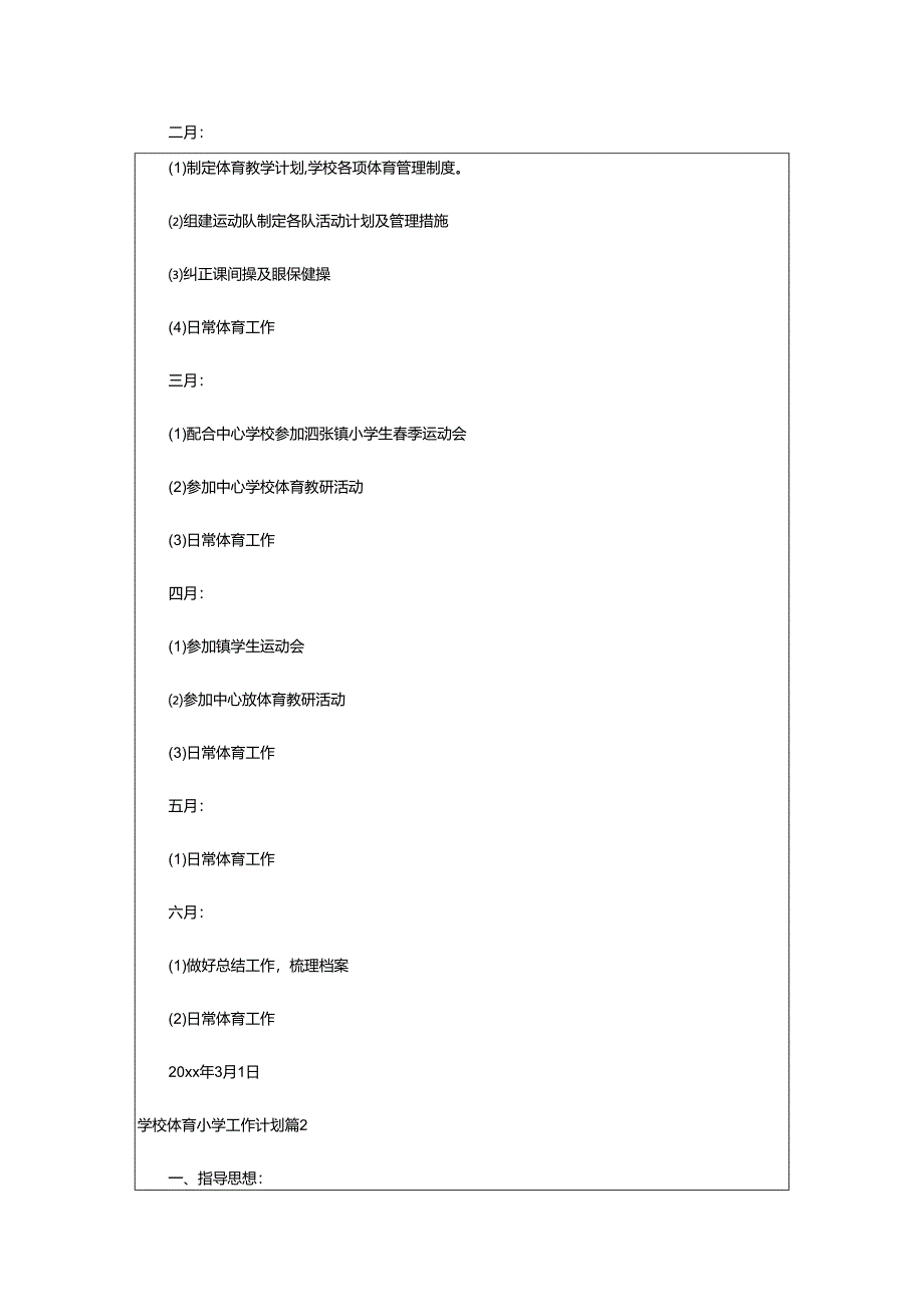 2024年学校体育小学工作计划.docx_第2页