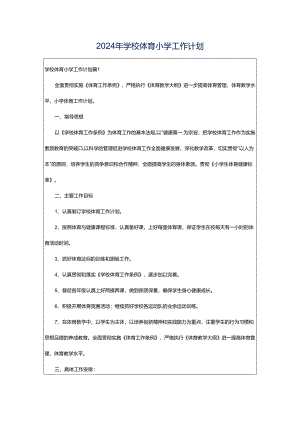 2024年学校体育小学工作计划.docx