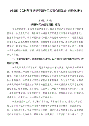 （七篇）2024年度党纪专题学习教育心得体会（研讨材料）.docx