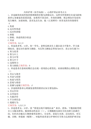 内科护理(医学高级)：心理护理必看考点五.docx