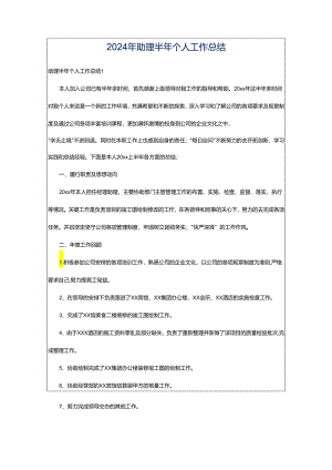 2024年助理半年个人工作总结.docx