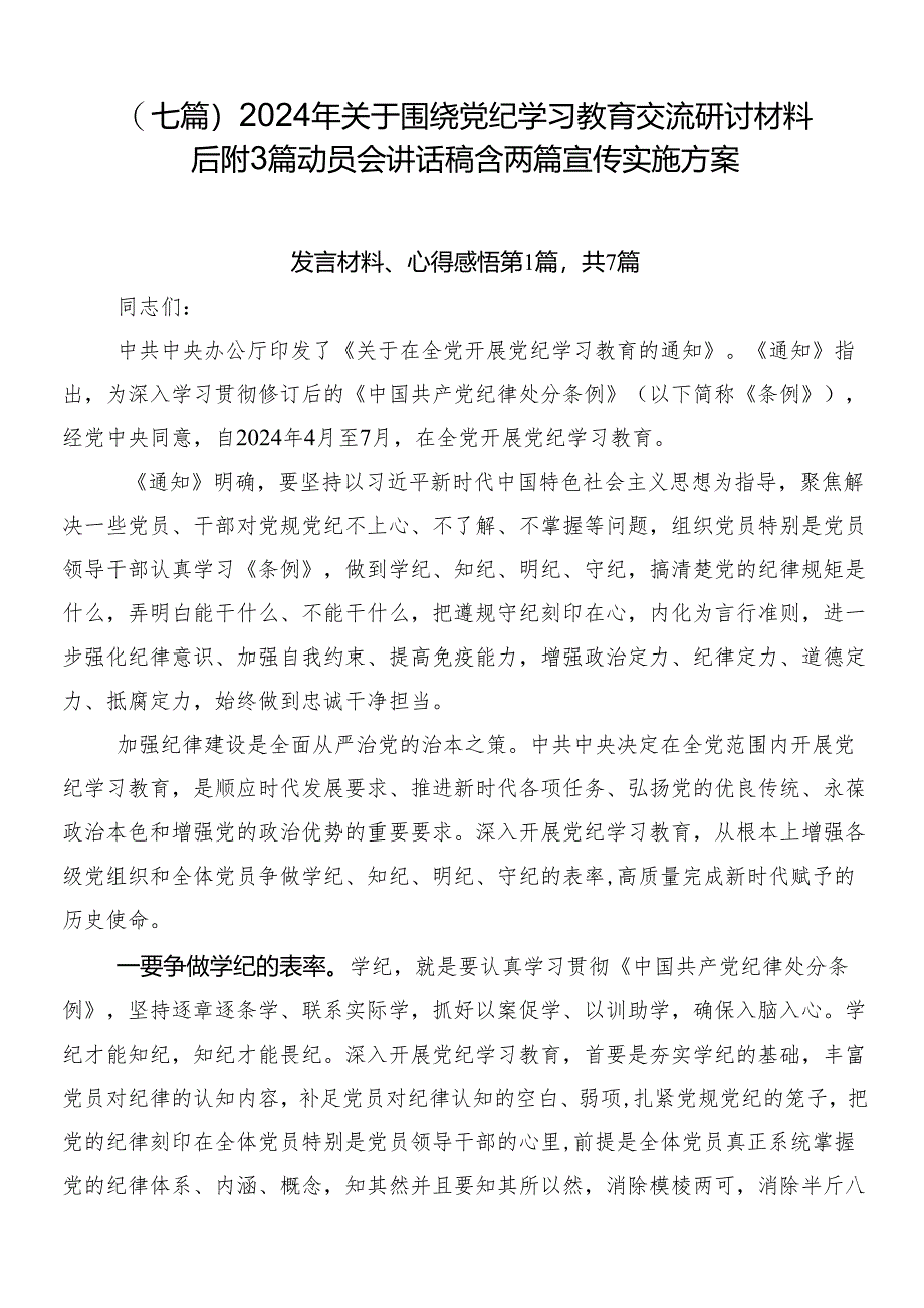 (七篇)2024年关于围绕党纪学习教育交流研讨材料后附3篇动员会讲话稿含两篇宣传实施方案.docx_第1页