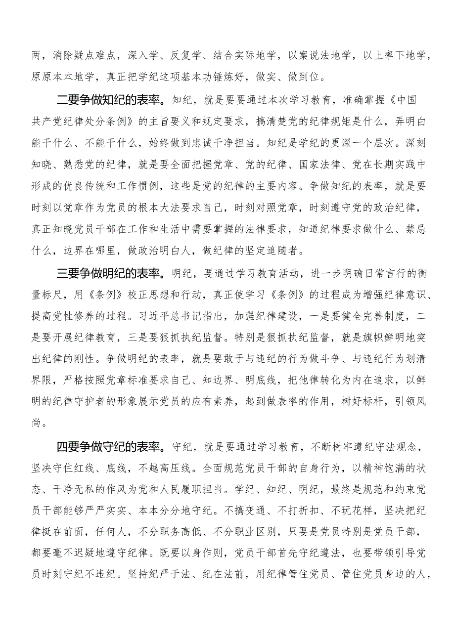 (七篇)2024年关于围绕党纪学习教育交流研讨材料后附3篇动员会讲话稿含两篇宣传实施方案.docx_第2页