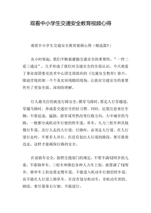 观看中小学生交通安全教育视频心得.docx