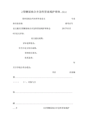2型糖尿病合并急性肾衰竭护理体.docx