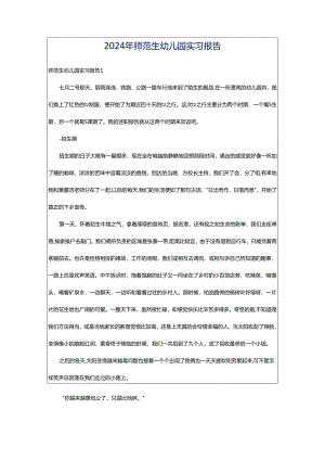 2024年师范生幼儿园实习报告.docx