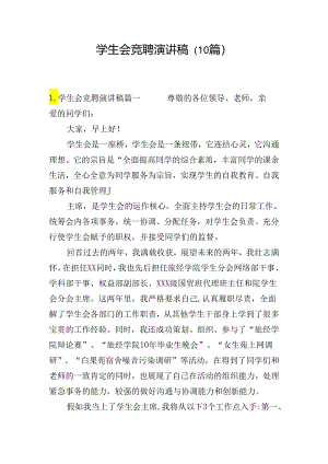 学生会竞聘演讲稿（10篇）.docx