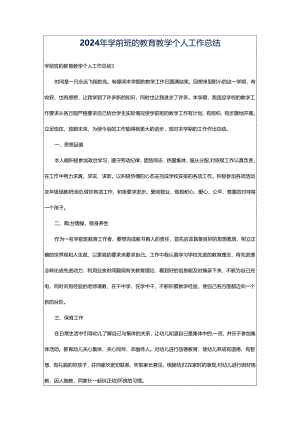 2024年学前班的教育教学个人工作总结.docx