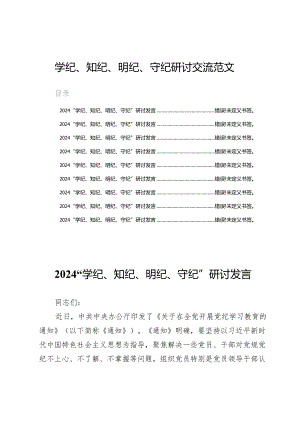 学纪、知纪、明纪、守纪研讨交流范文.docx