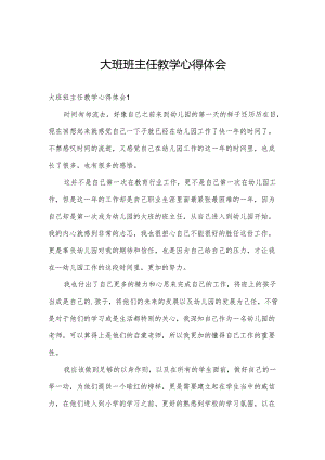 大班班主任教学心得体会.docx