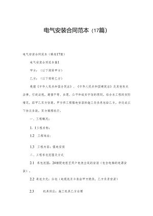 电气安装合同范本（17篇）.docx