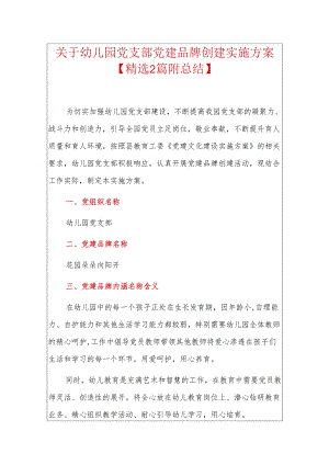 关于幼儿园党支部党建品牌创建实施方案.docx