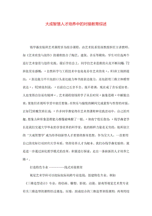 大成智慧人才培养中的对接教育综述.docx