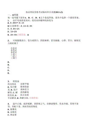 执业兽医资格考试临床科目真题2011-.docx