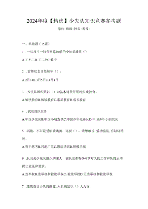 2024年度【精选】少先队知识竞赛参考题.docx